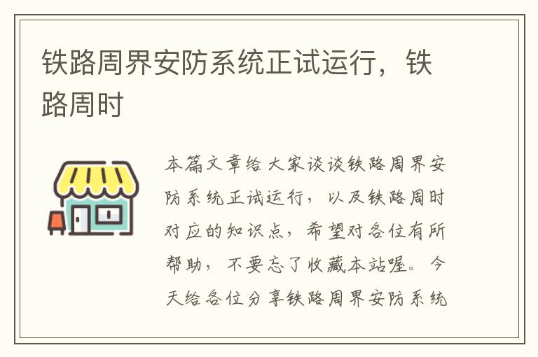 铁路周界安防系统正试运行，铁路周时