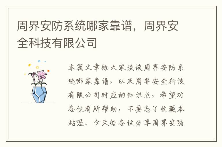 周界安防系统哪家靠谱，周界安全科技有限公司