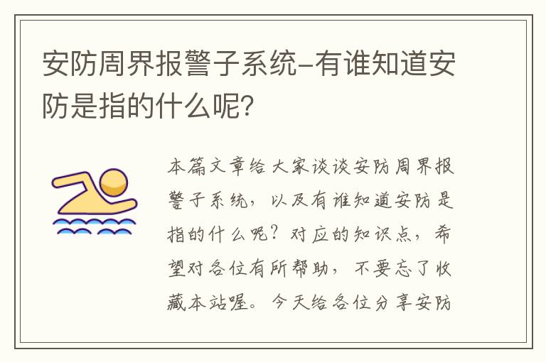 安防周界报警子系统-有谁知道安防是指的什么呢？