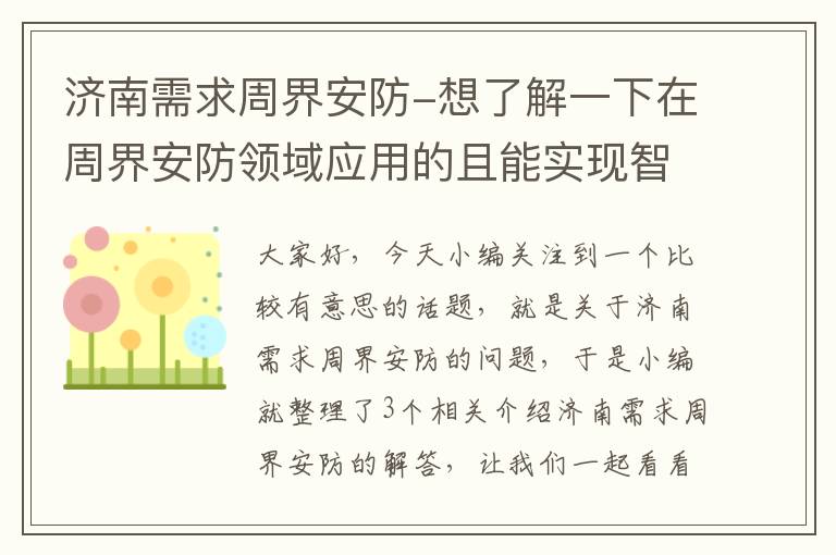 济南需求周界安防-想了解一下在周界安防领域应用的且能实现智能定位的激光探测器?请求安 ...