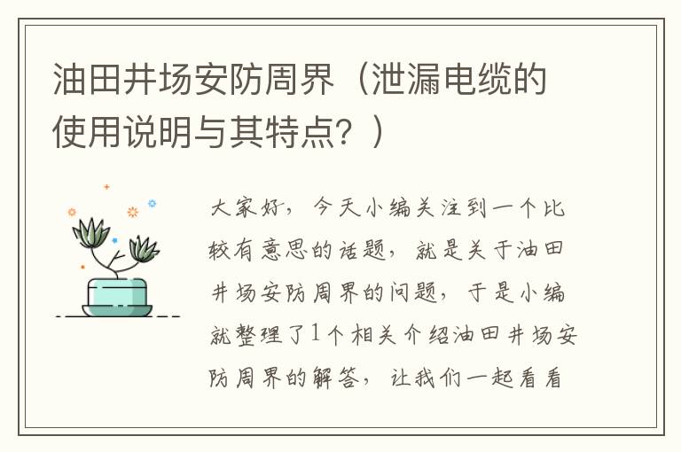 油田井场安防周界（泄漏电缆的使用说明与其特点？）