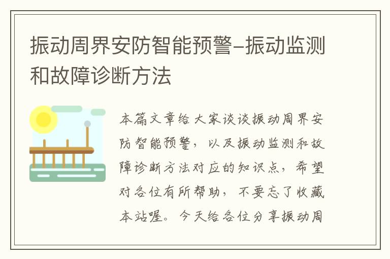 振动周界安防智能预警-振动监测和故障诊断方法