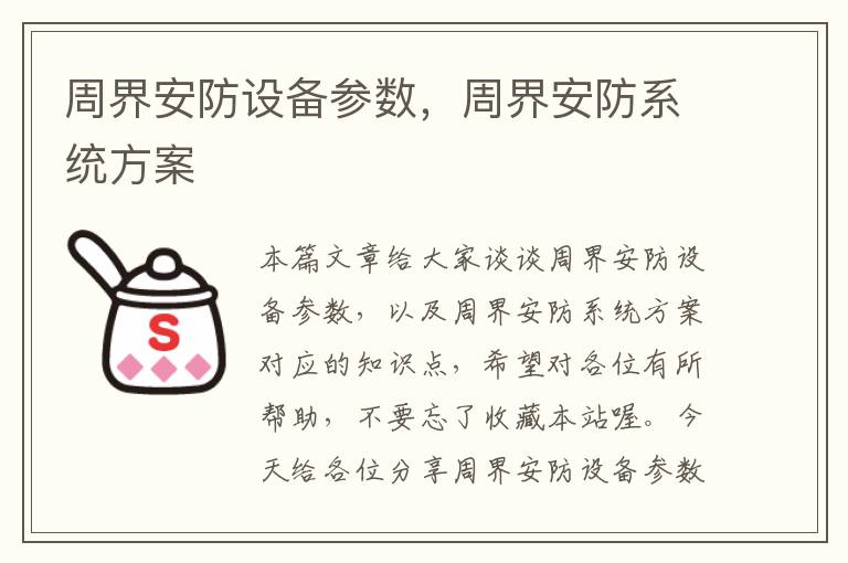 周界安防设备参数，周界安防系统方案