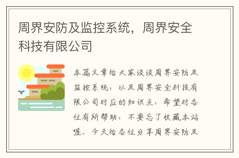 周界安防及监控系统，周界安全科技有限公司