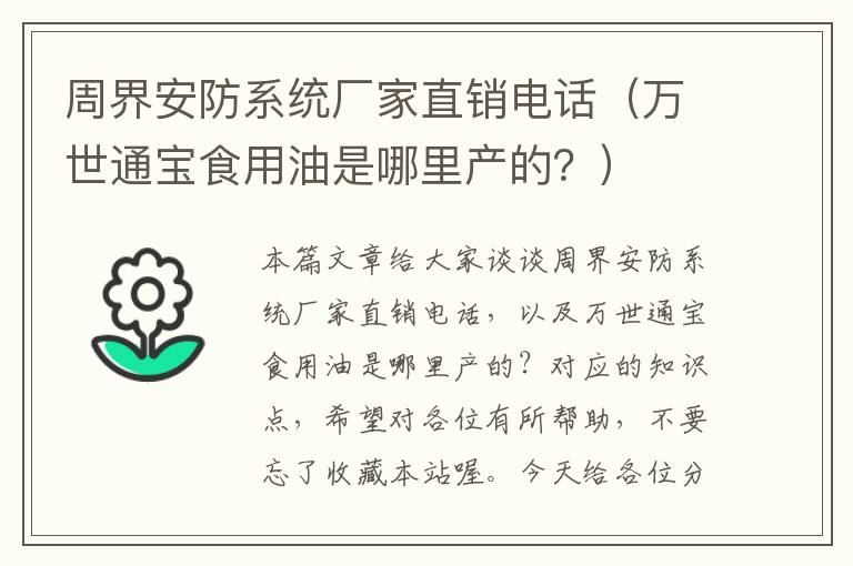 周界安防系统厂家直销电话（万世通宝食用油是哪里产的？）