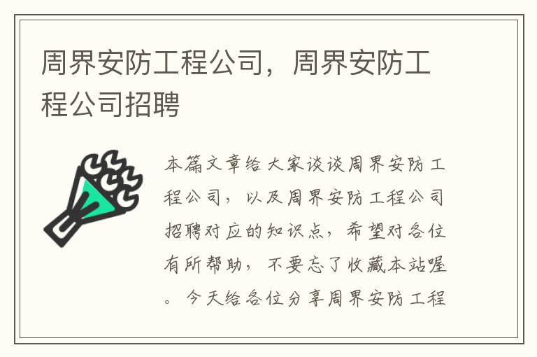 周界安防工程公司，周界安防工程公司招聘