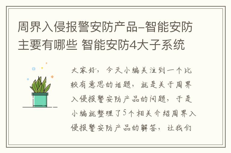 周界入侵报警安防产品-智能安防主要有哪些 智能安防4大子系统详解