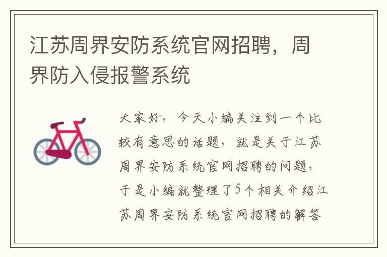 江苏周界安防系统官网招聘，周界防入侵报警系统