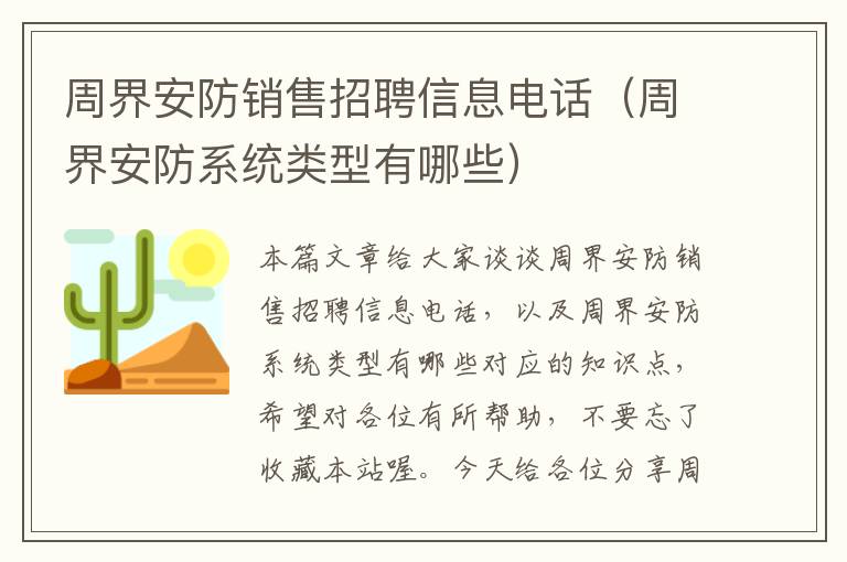 周界安防销售招聘信息电话（周界安防系统类型有哪些）