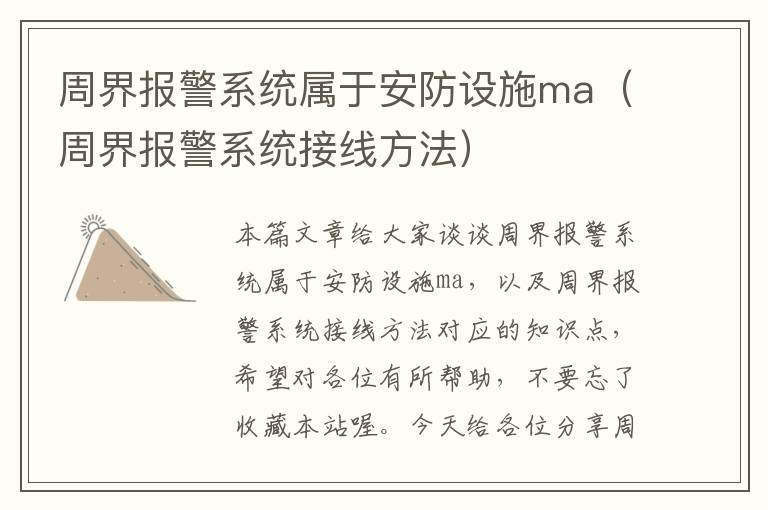 周界报警系统属于安防设施ma（周界报警系统接线方法）