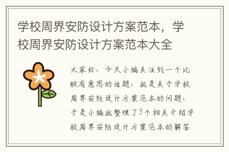 学校周界安防设计方案范本，学校周界安防设计方案范本大全