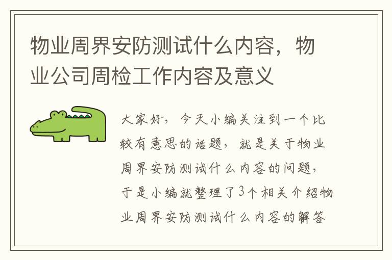 物业周界安防测试什么内容，物业公司周检工作内容及意义