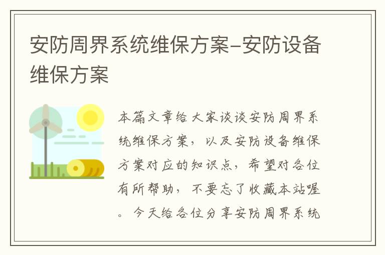 安防周界系统维保方案-安防设备维保方案