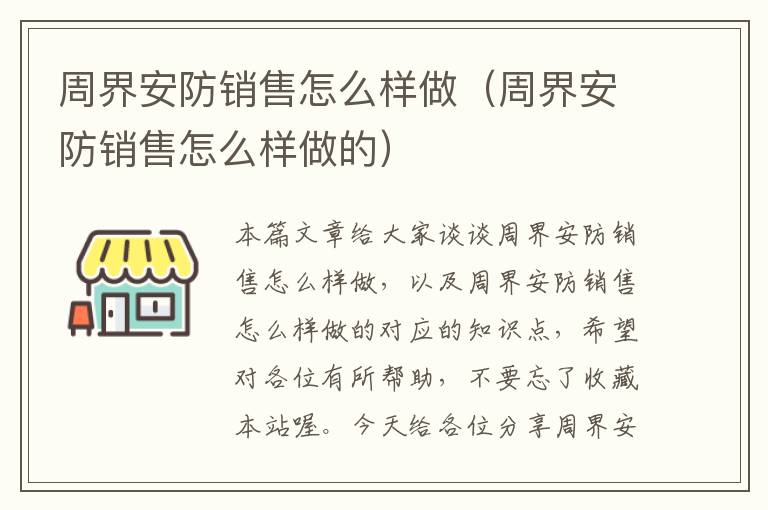 周界安防销售怎么样做（周界安防销售怎么样做的）