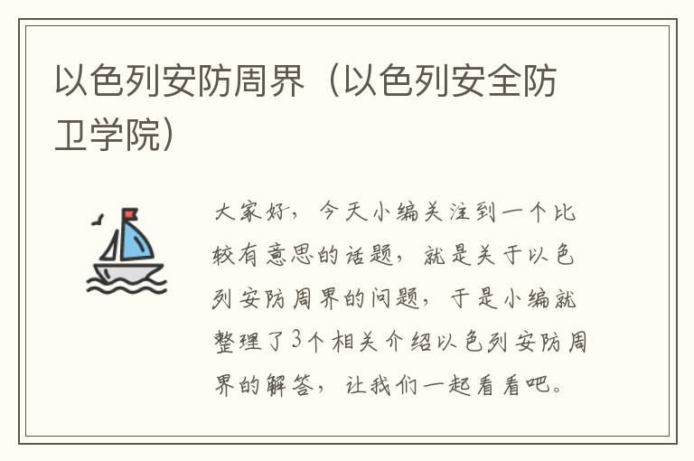 以色列安防周界（以色列安全防卫学院）