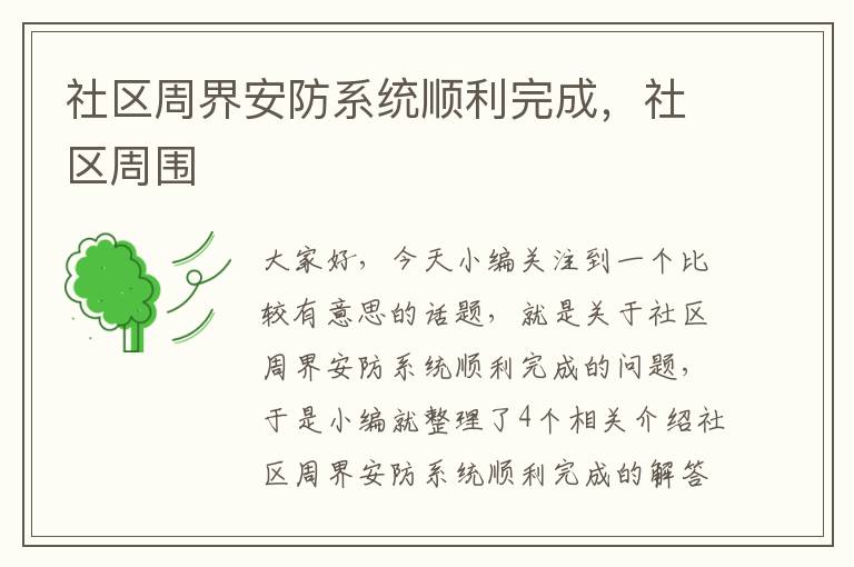 社区周界安防系统顺利完成，社区周围