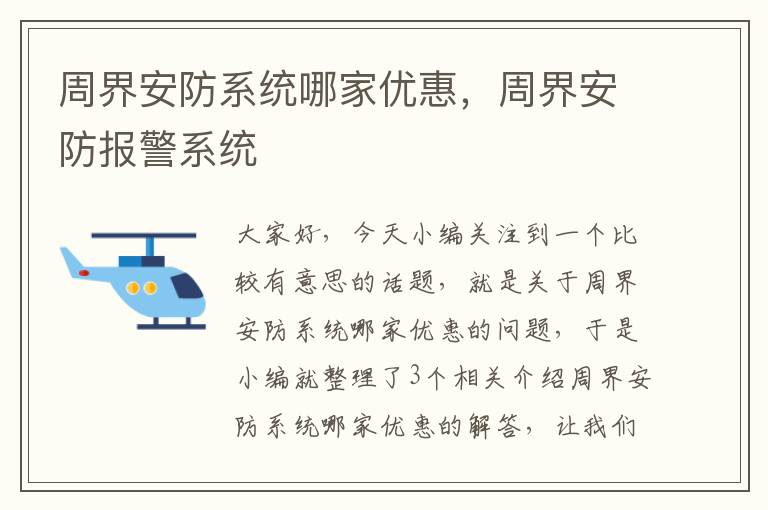 周界安防系统哪家优惠，周界安防报警系统