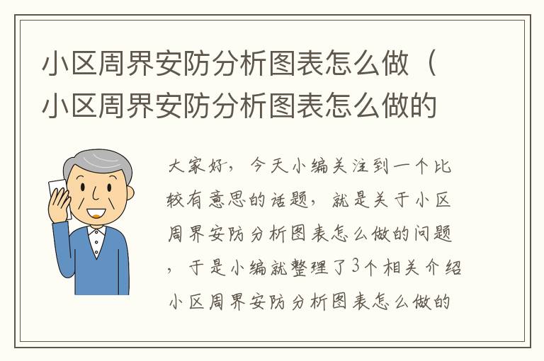 小区周界安防分析图表怎么做（小区周界安防分析图表怎么做的）