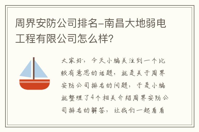 周界安防公司排名-南昌大地弱电工程有限公司怎么样？