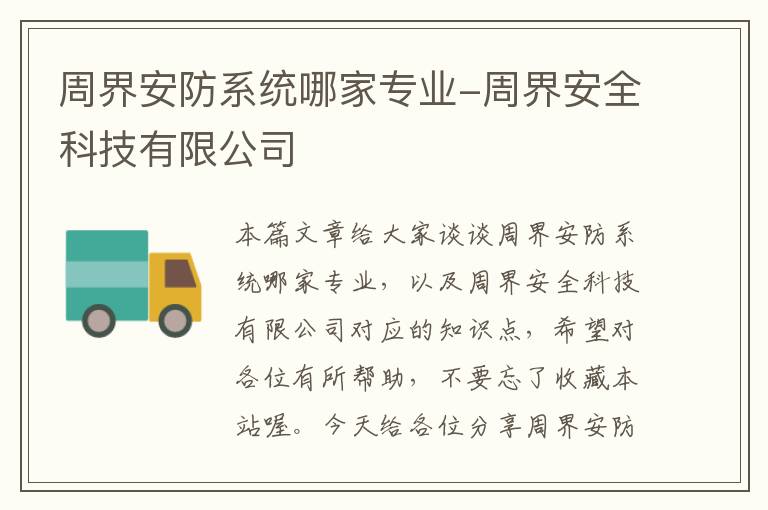 周界安防系统哪家专业-周界安全科技有限公司