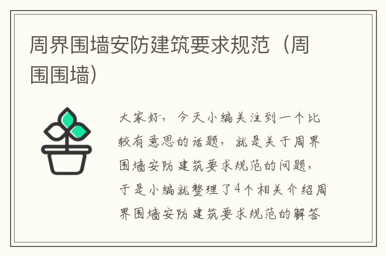 周界围墙安防建筑要求规范（周围围墙）