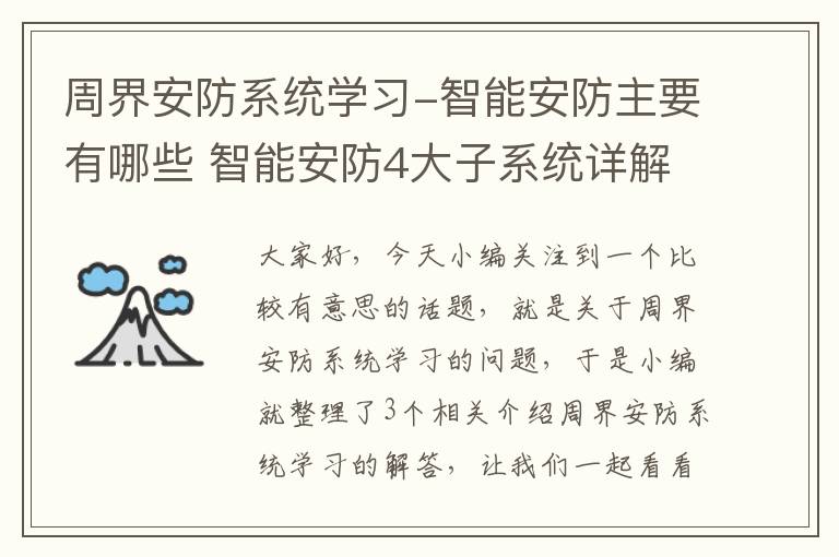 周界安防系统学习-智能安防主要有哪些 智能安防4大子系统详解