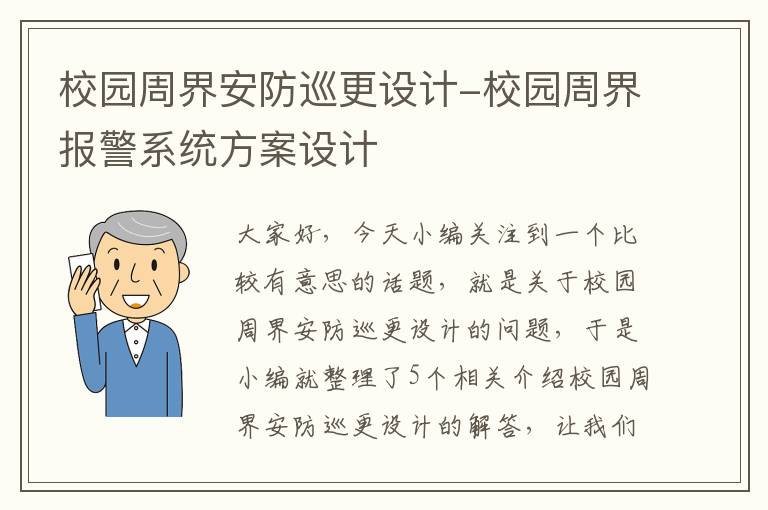 校园周界安防巡更设计-校园周界报警系统方案设计