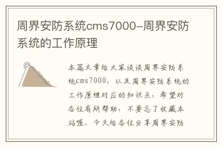 周界安防系统cms7000-周界安防系统的工作原理