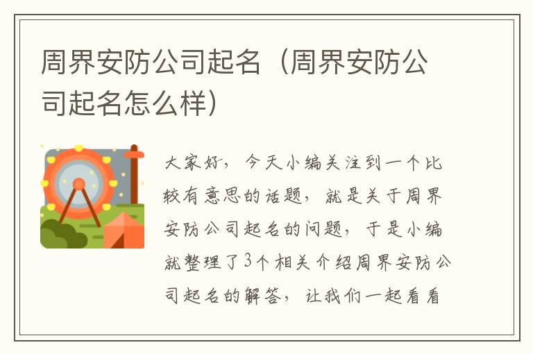 周界安防公司起名（周界安防公司起名怎么样）