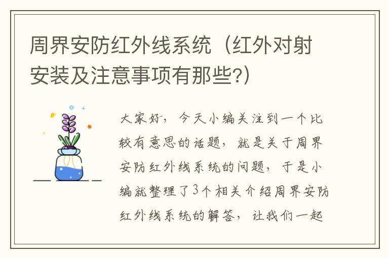 周界安防红外线系统（红外对射安装及注意事项有那些?）