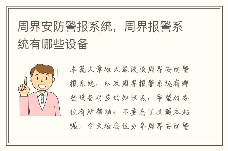 周界安防警报系统，周界报警系统有哪些设备