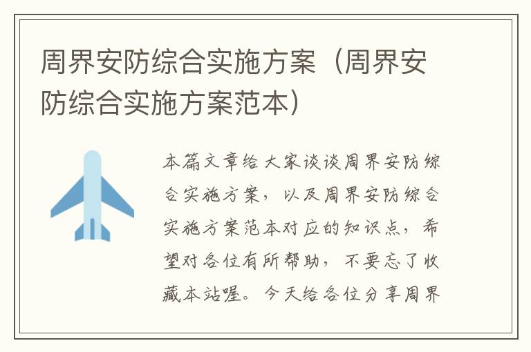 周界安防综合实施方案（周界安防综合实施方案范本）