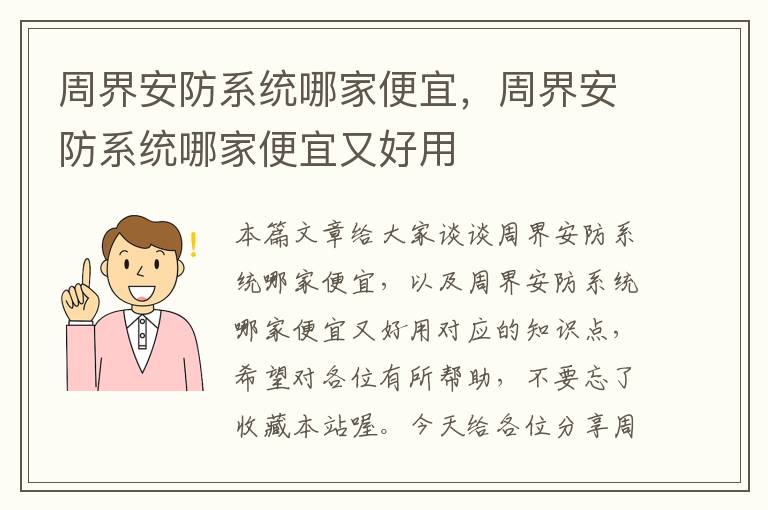 周界安防系统哪家便宜，周界安防系统哪家便宜又好用