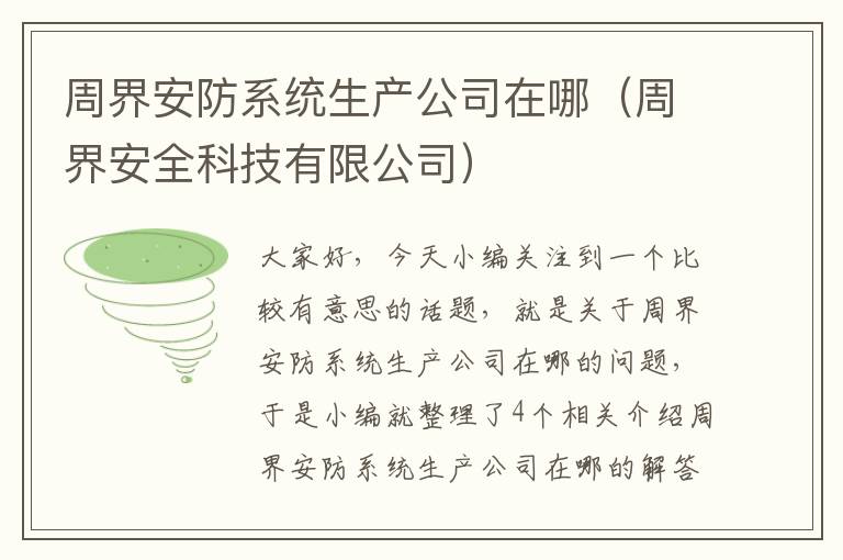 周界安防系统生产公司在哪（周界安全科技有限公司）