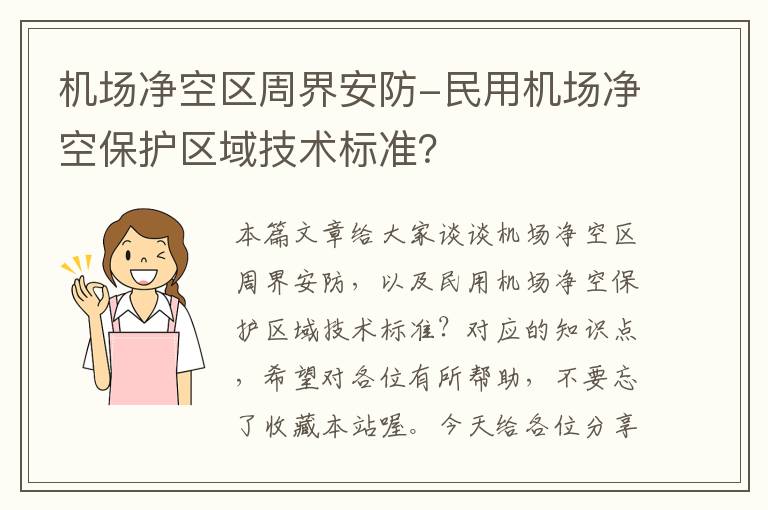 机场净空区周界安防-民用机场净空保护区域技术标准？