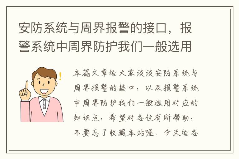 安防系统与周界报警的接口，报警系统中周界防护我们一般选用