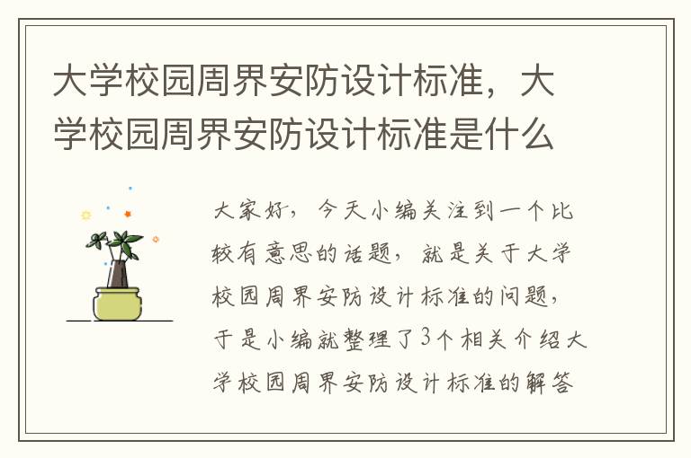 大学校园周界安防设计标准，大学校园周界安防设计标准是什么