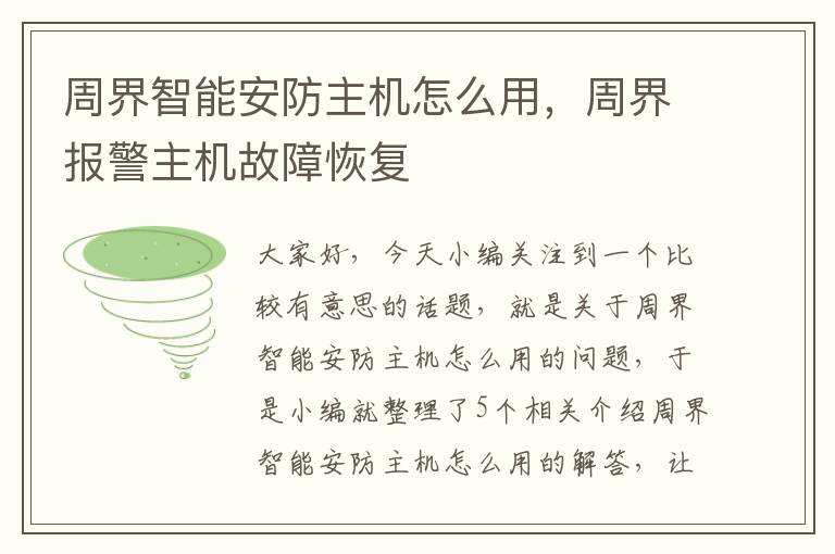 周界智能安防主机怎么用，周界报警主机故障恢复