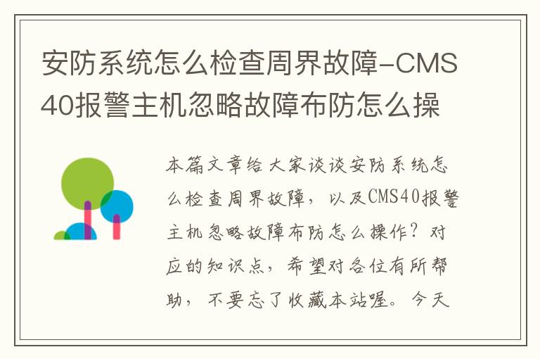 安防系统怎么检查周界故障-CMS40报警主机忽略故障布防怎么操作？