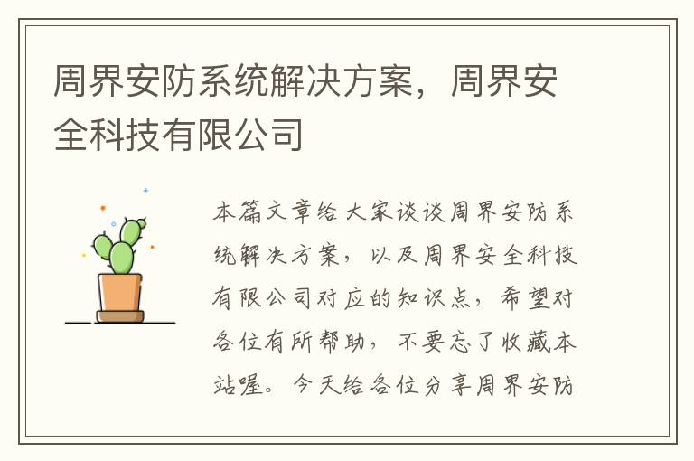 周界安防系统解决方案，周界安全科技有限公司