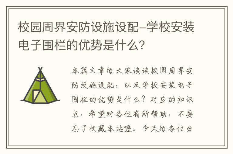 校园周界安防设施设配-学校安装电子围栏的优势是什么？