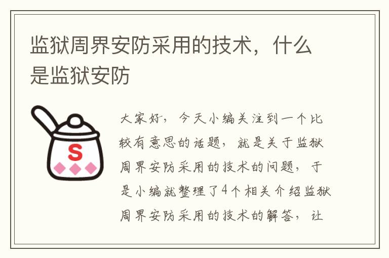 监狱周界安防采用的技术，什么是监狱安防