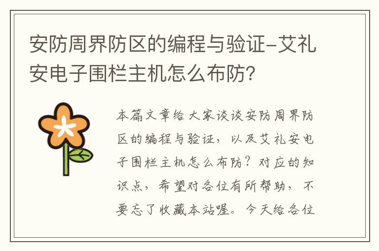 安防周界防区的编程与验证-艾礼安电子围栏主机怎么布防？