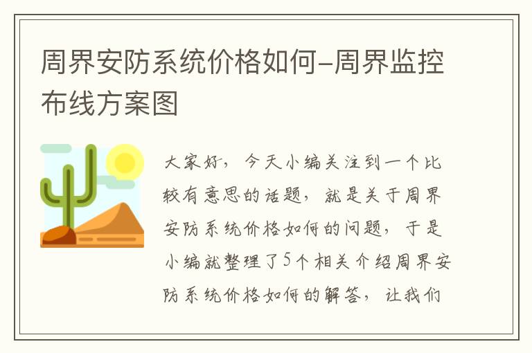 周界安防系统价格如何-周界监控布线方案图