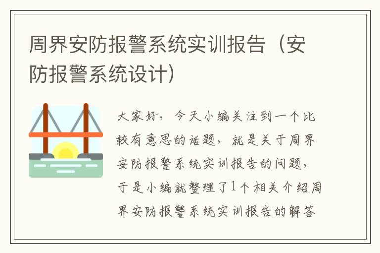 周界安防报警系统实训报告（安防报警系统设计）