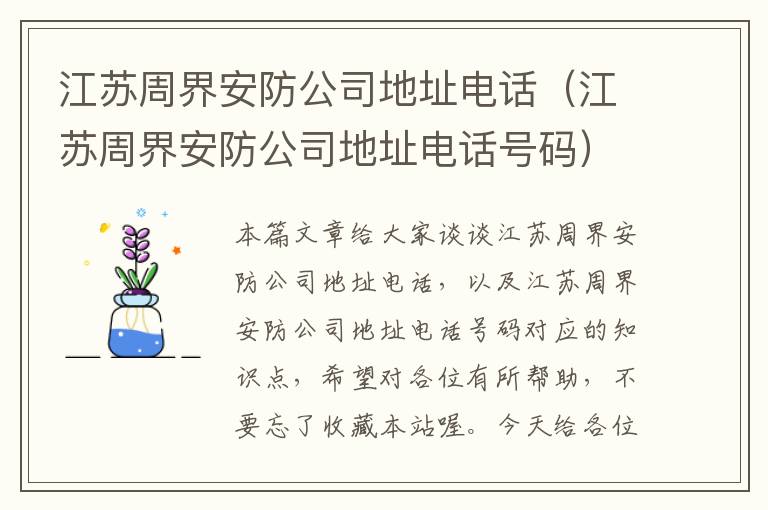 江苏周界安防公司地址电话（江苏周界安防公司地址电话号码）