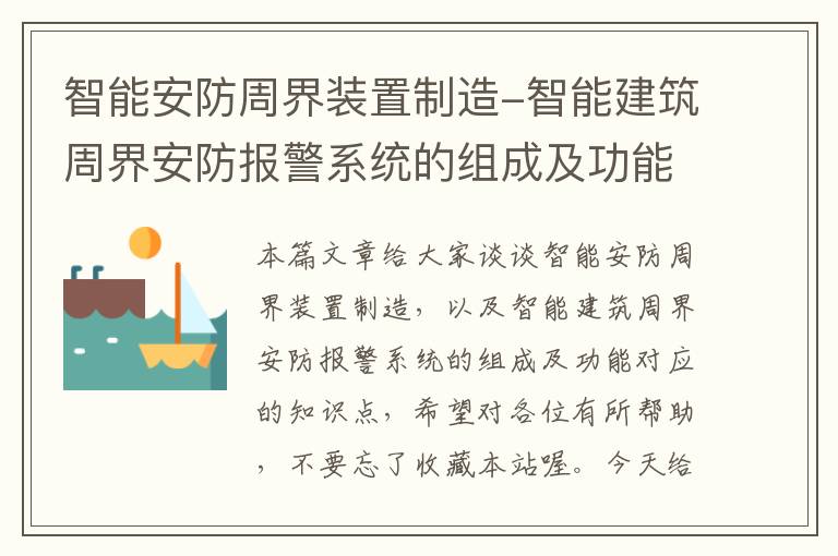 智能安防周界装置制造-智能建筑周界安防报警系统的组成及功能