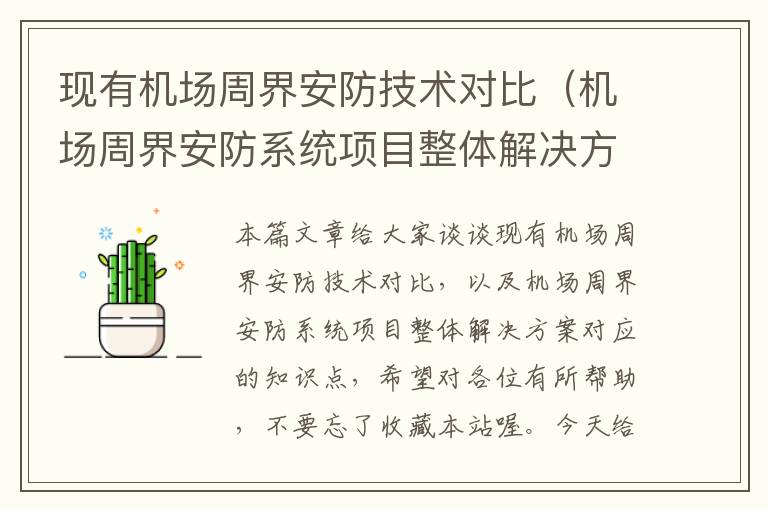 现有机场周界安防技术对比（机场周界安防系统项目整体解决方案）