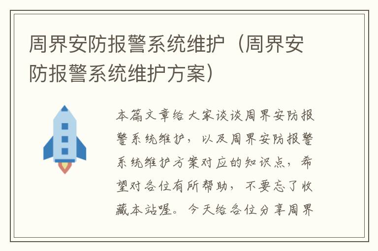 周界安防报警系统维护（周界安防报警系统维护方案）