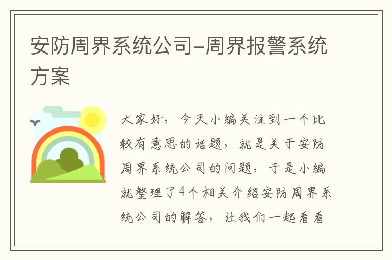 安防周界系统公司-周界报警系统方案